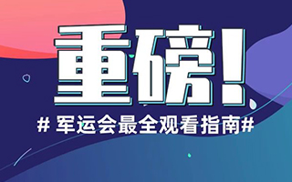 軍運(yùn)會(huì)最全觀(guān)看指南