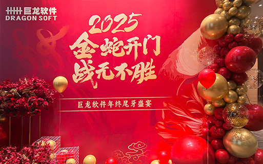 “金蛇開(kāi)門(mén) 戰(zhàn)無(wú)不勝” 巨龍軟件2024年總結(jié)表彰大會(huì)暨年終尾牙歡樂(lè)舉行